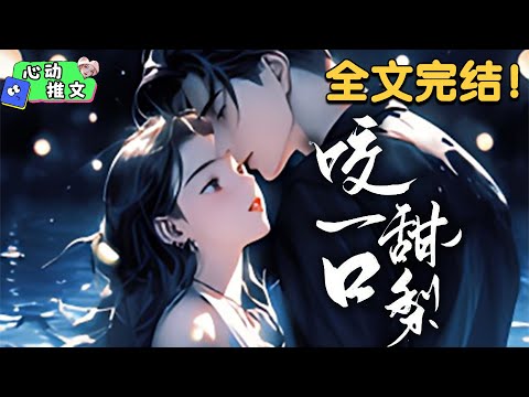 全文完结《咬一口甜梨》他温润如玉，多少女人爱慕，却从不敢靠近。 不料，男人温润如玉的皮、下是一头腹里狡猾的狼。 楚渊抱住她，薄唇碰到她的耳垂，似是擦拨：想要谈恋爱可以，但只能跟我谈。#甜宠 #心动推文