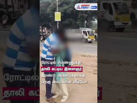 நடுரோட்டில் பெண்ணுக்கு தாலி கட்டிய இளைஞர்! - இரண்டு ஆண்டுகளுக்கு பிறகு மீண்டும் வைரலான வீடியோ...